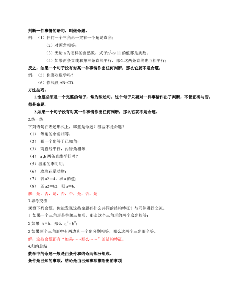 7.2认识证明（第1课时定义与命题）（教学设计）_北师大初中数学_8上-北师大版初中数学_初中数学北师大8上-2025秋季新版_第二套推荐25_04课件+教案+学案+练习（第4套）齐全_教案