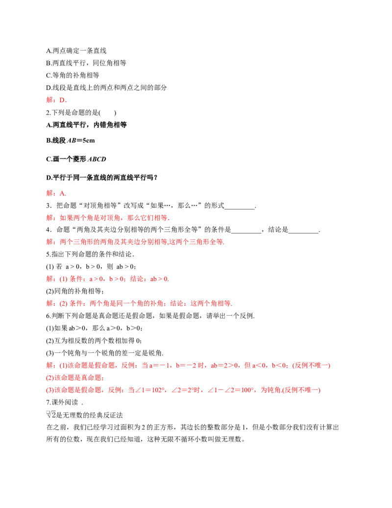 7.2认识证明（第1课时定义与命题）（教学设计）_北师大初中数学_8上-北师大版初中数学_初中数学北师大8上-2025秋季新版_第二套推荐25_04课件+教案+学案+练习（第4套）齐全_教案