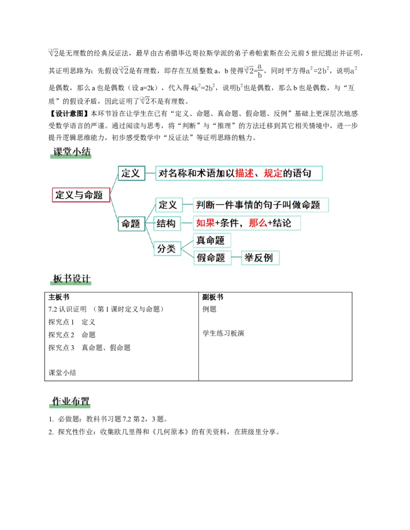 7.2认识证明（第1课时定义与命题）（教学设计）_北师大初中数学_8上-北师大版初中数学_初中数学北师大8上-2025秋季新版_第二套推荐25_04课件+教案+学案+练习（第4套）齐全_教案