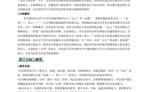 7.2认识证明（第1课时定义与命题）（教学设计）_北师大初中数学_8上-北师大版初中数学_初中数学北师大8上-2025秋季新版_第二套推荐25_04课件+教案+学案+练习（第4套）齐全_教案