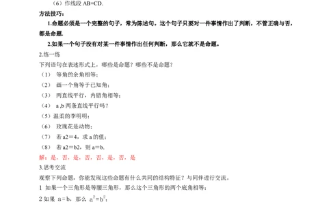 7.2认识证明（第1课时定义与命题）（教学设计）_北师大初中数学_8上-北师大版初中数学_初中数学北师大8上-2025秋季新版_第二套推荐25_04课件+教案+学案+练习（第4套）齐全_教案