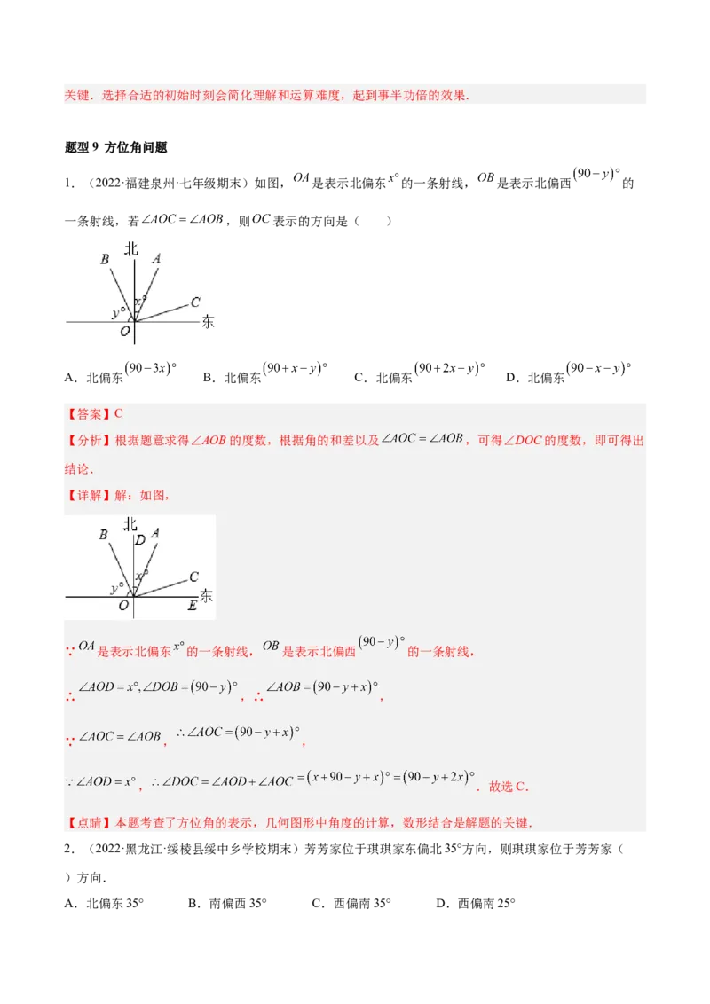 专题09基本平面图形重难点题型13个（解析版）_北师大初中数学_7上-北师大版初中数学_7上-初中数学北师大（旧版）赠送_06专项讲练