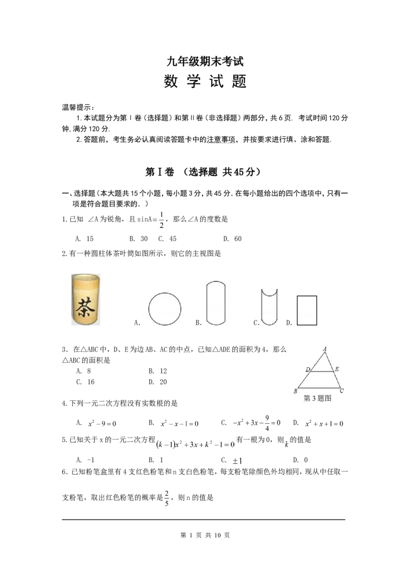 2、九年级上期末考试数学试题及答案_北师大初中数学_9上-北师大版初中数学_05习题试卷_4期末试卷_期末试卷3份