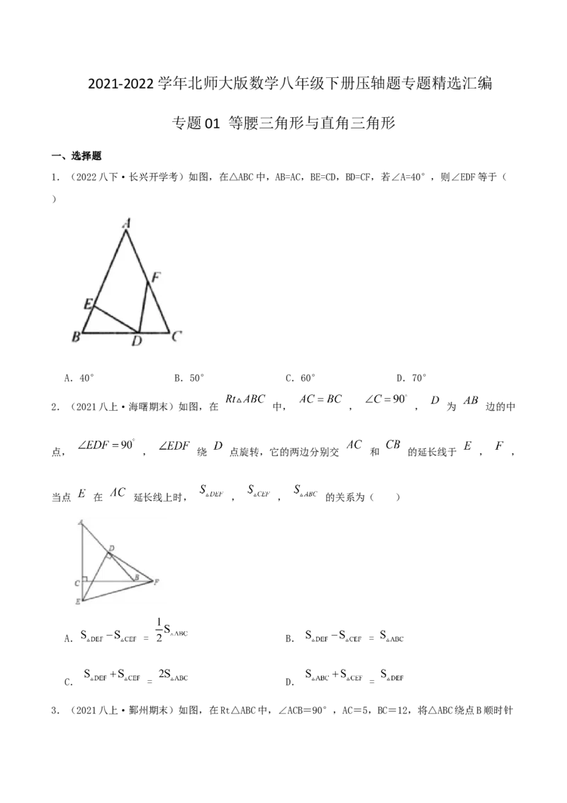 专题01等腰三角形与直角三角形（原卷版）-八年级数学下册压轴题专题精选汇编（北师大版）_北师大初中数学_8下-北师大版初中数学_旧版-可参考_06专项讲练