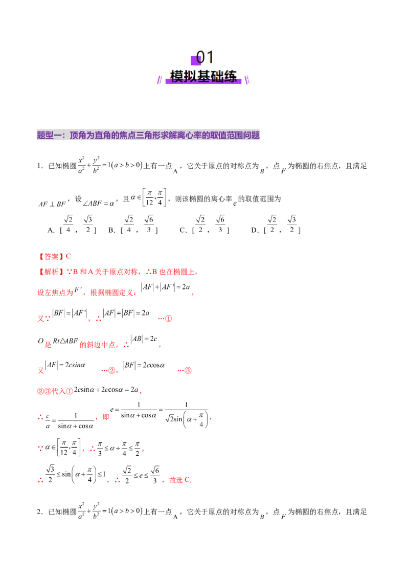 专题17圆锥曲线离心率问题精妙解法（练习）（解析版）_02高考数学_2025年新高考资料_二轮复习_01高考语文等多个文件_上好课2025年高考数学二轮复习讲练测（新高考通用）