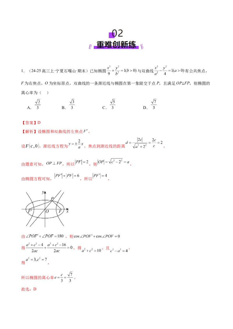 专题17圆锥曲线离心率问题精妙解法（练习）（解析版）_02高考数学_2025年新高考资料_二轮复习_01高考语文等多个文件_上好课2025年高考数学二轮复习讲练测（新高考通用）