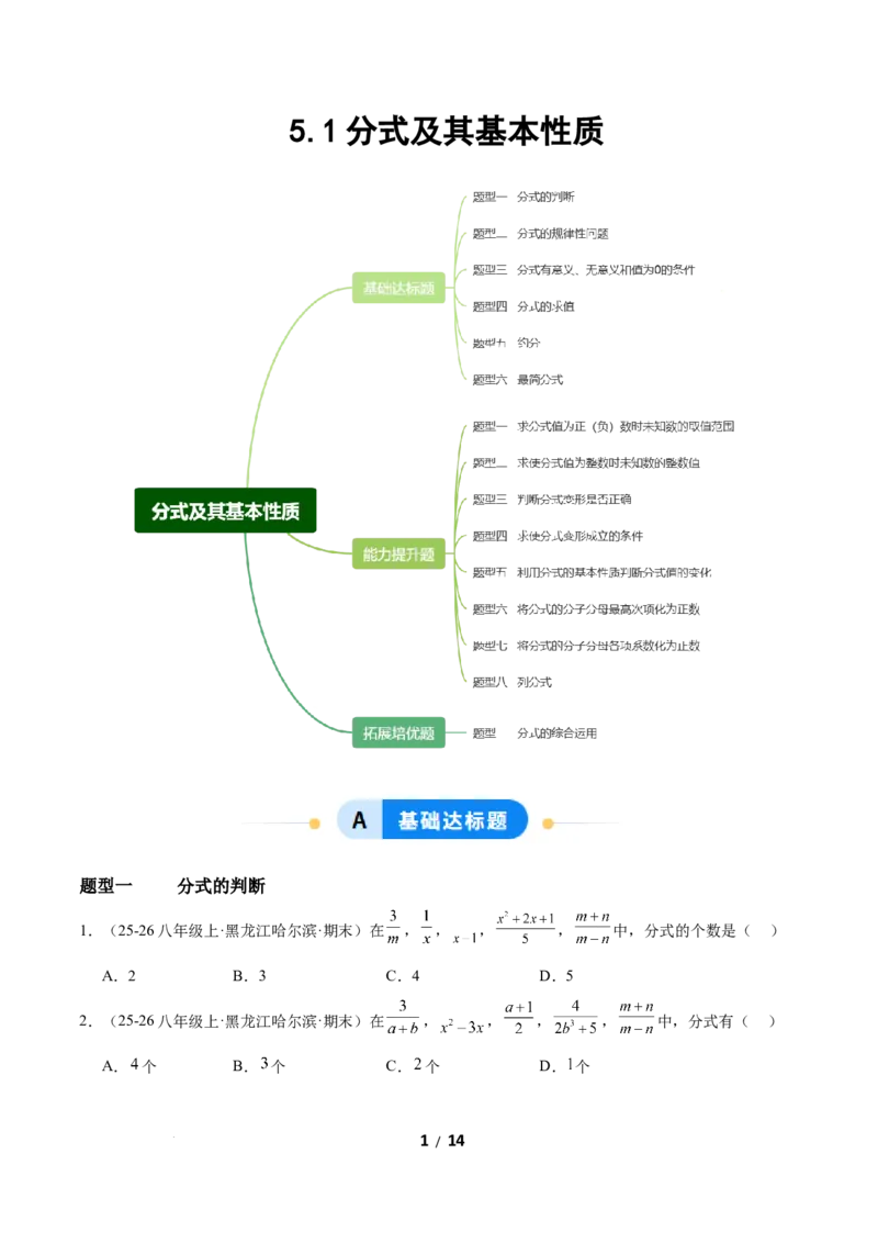 5.1分式及其基本性质（题型专练）（原卷版）_北师大初中数学_8下-北师大版初中数学_2026春新版_第二套-东方_02.北师大数学8下试题+复习26春_分层作业
