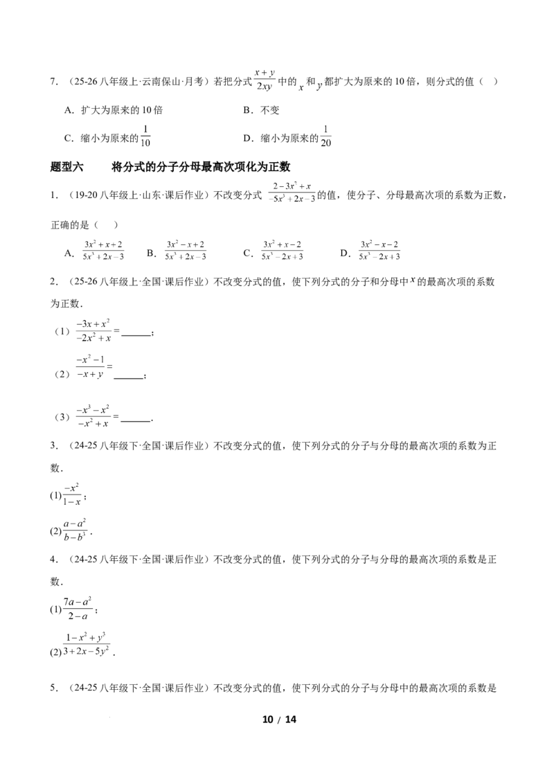 5.1分式及其基本性质（题型专练）（原卷版）_北师大初中数学_8下-北师大版初中数学_2026春新版_第二套-东方_02.北师大数学8下试题+复习26春_分层作业