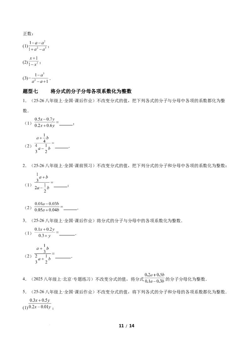 5.1分式及其基本性质（题型专练）（原卷版）_北师大初中数学_8下-北师大版初中数学_2026春新版_第二套-东方_02.北师大数学8下试题+复习26春_分层作业