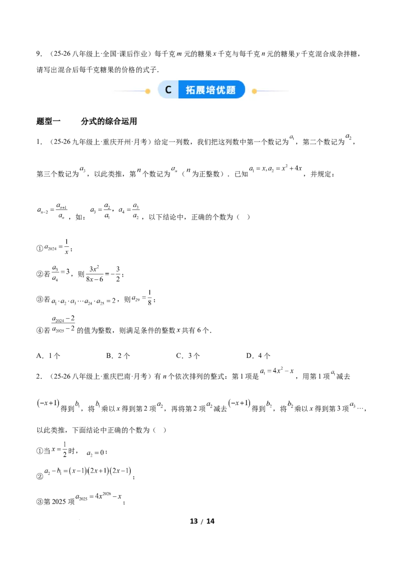 5.1分式及其基本性质（题型专练）（原卷版）_北师大初中数学_8下-北师大版初中数学_2026春新版_第二套-东方_02.北师大数学8下试题+复习26春_分层作业