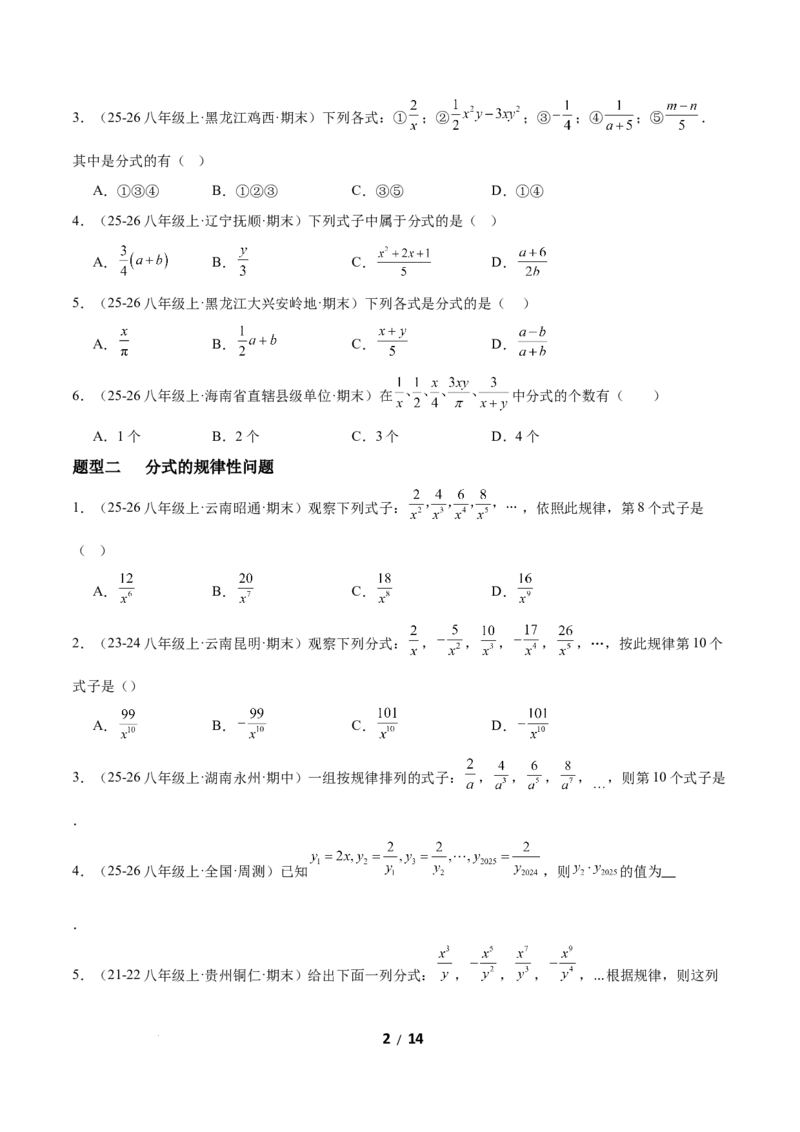 5.1分式及其基本性质（题型专练）（原卷版）_北师大初中数学_8下-北师大版初中数学_2026春新版_第二套-东方_02.北师大数学8下试题+复习26春_分层作业