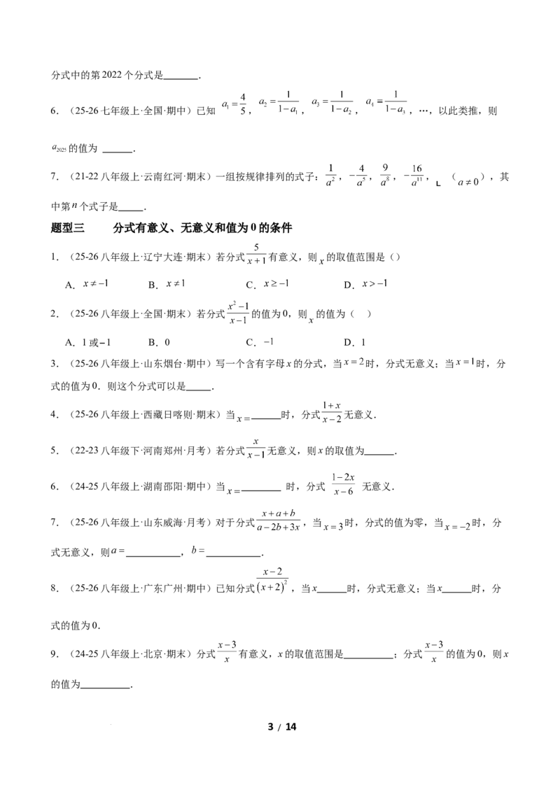 5.1分式及其基本性质（题型专练）（原卷版）_北师大初中数学_8下-北师大版初中数学_2026春新版_第二套-东方_02.北师大数学8下试题+复习26春_分层作业