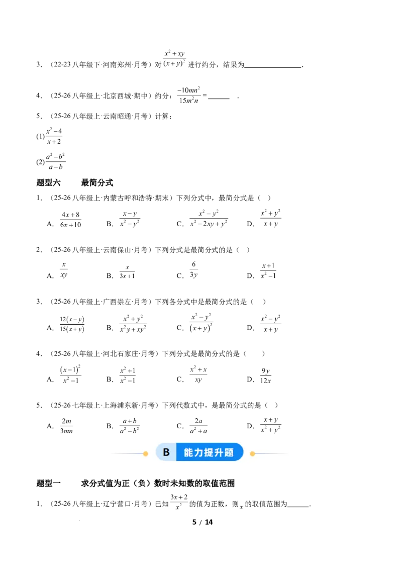 5.1分式及其基本性质（题型专练）（原卷版）_北师大初中数学_8下-北师大版初中数学_2026春新版_第二套-东方_02.北师大数学8下试题+复习26春_分层作业