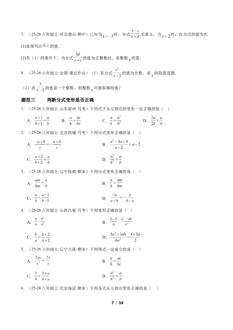 5.1分式及其基本性质（题型专练）（原卷版）_北师大初中数学_8下-北师大版初中数学_2026春新版_第二套-东方_02.北师大数学8下试题+复习26春_分层作业