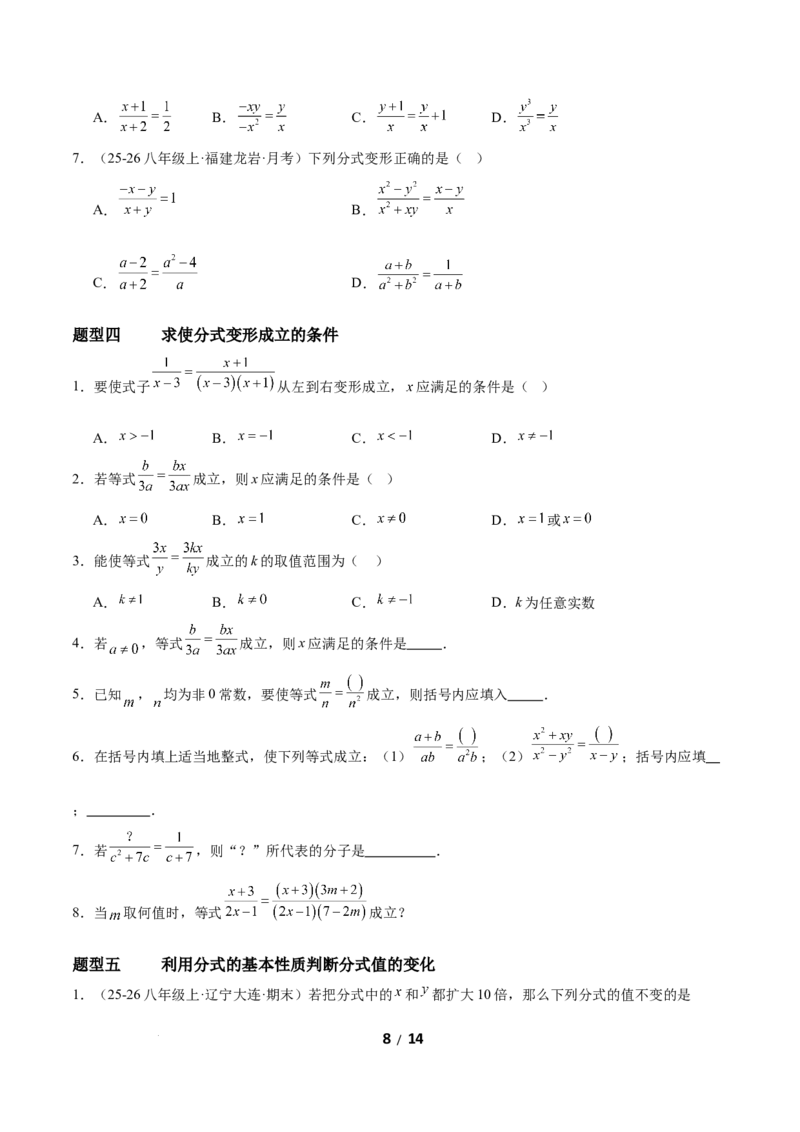 5.1分式及其基本性质（题型专练）（原卷版）_北师大初中数学_8下-北师大版初中数学_2026春新版_第二套-东方_02.北师大数学8下试题+复习26春_分层作业