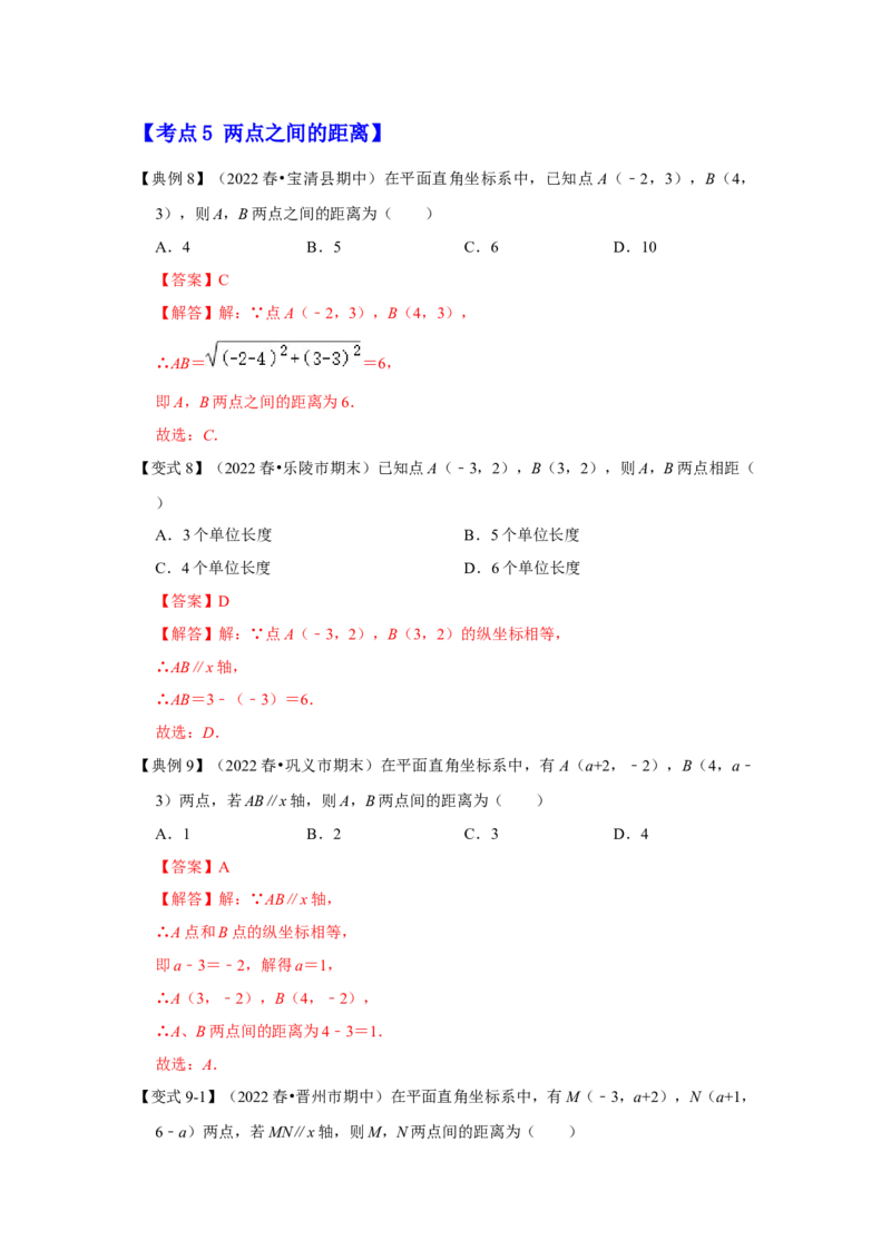 专项14位置与坐标（6大考点）（解析版）_北师大初中数学_8上-北师大版初中数学_旧版_06专项讲练_2022-2023学年八年级数学上册高分突破必练专题（北师大版）