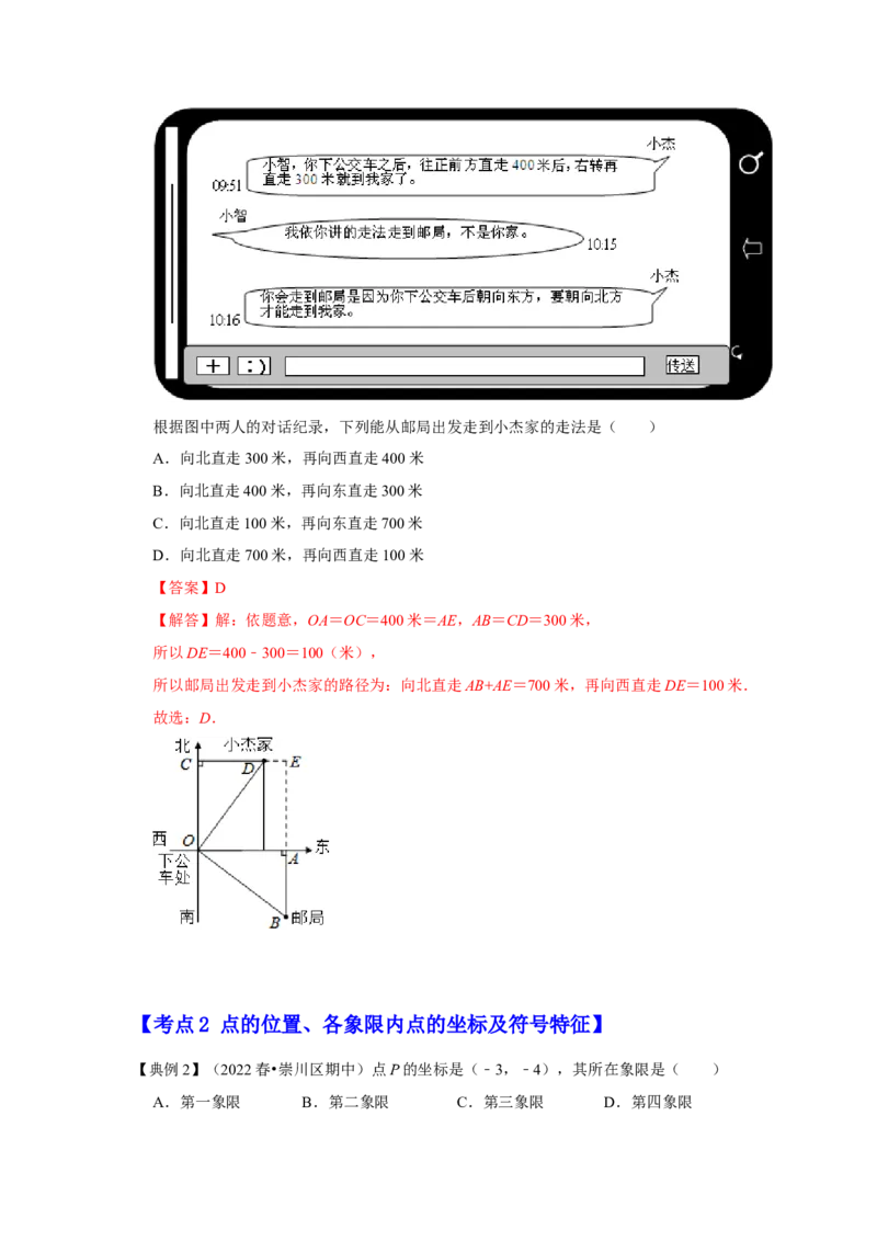 专项14位置与坐标（6大考点）（解析版）_北师大初中数学_8上-北师大版初中数学_旧版_06专项讲练_2022-2023学年八年级数学上册高分突破必练专题（北师大版）