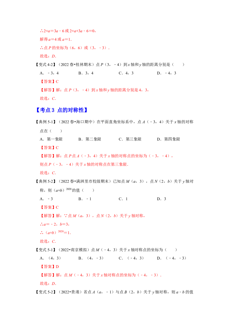 专项14位置与坐标（6大考点）（解析版）_北师大初中数学_8上-北师大版初中数学_旧版_06专项讲练_2022-2023学年八年级数学上册高分突破必练专题（北师大版）