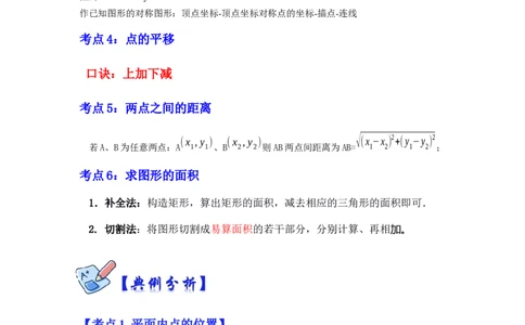 专项14位置与坐标（6大考点）（解析版）_北师大初中数学_8上-北师大版初中数学_旧版_06专项讲练_2022-2023学年八年级数学上册高分突破必练专题（北师大版）