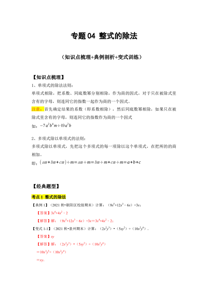 专题04整式的除法(知识点梳理+典例剖析+变式训练）（解析版）_北师大初中数学_7下-北师大版初中数学_7下-初中数学北师大版（旧版）赠送_06专项讲练_考点精讲精练