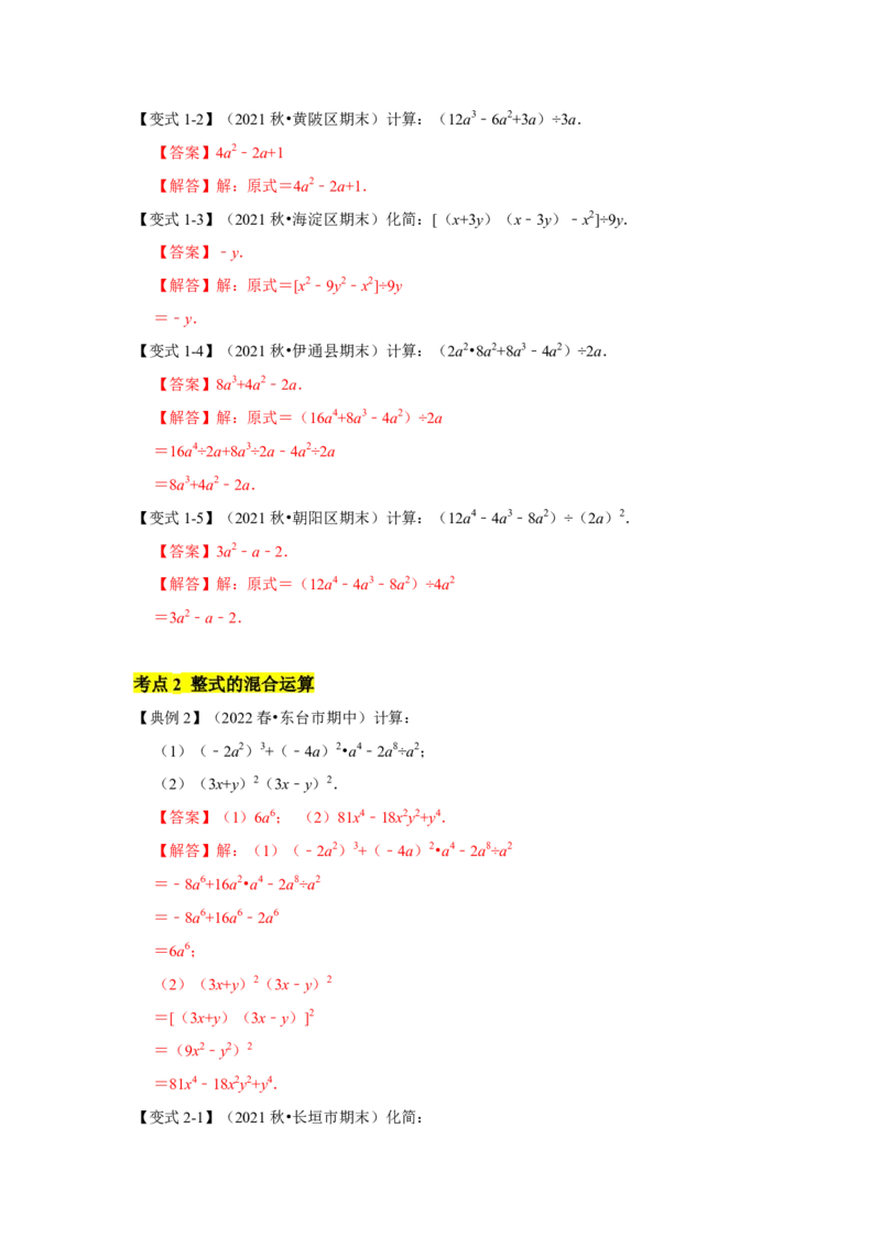 专题04整式的除法(知识点梳理+典例剖析+变式训练）（解析版）_北师大初中数学_7下-北师大版初中数学_7下-初中数学北师大版（旧版）赠送_06专项讲练_考点精讲精练