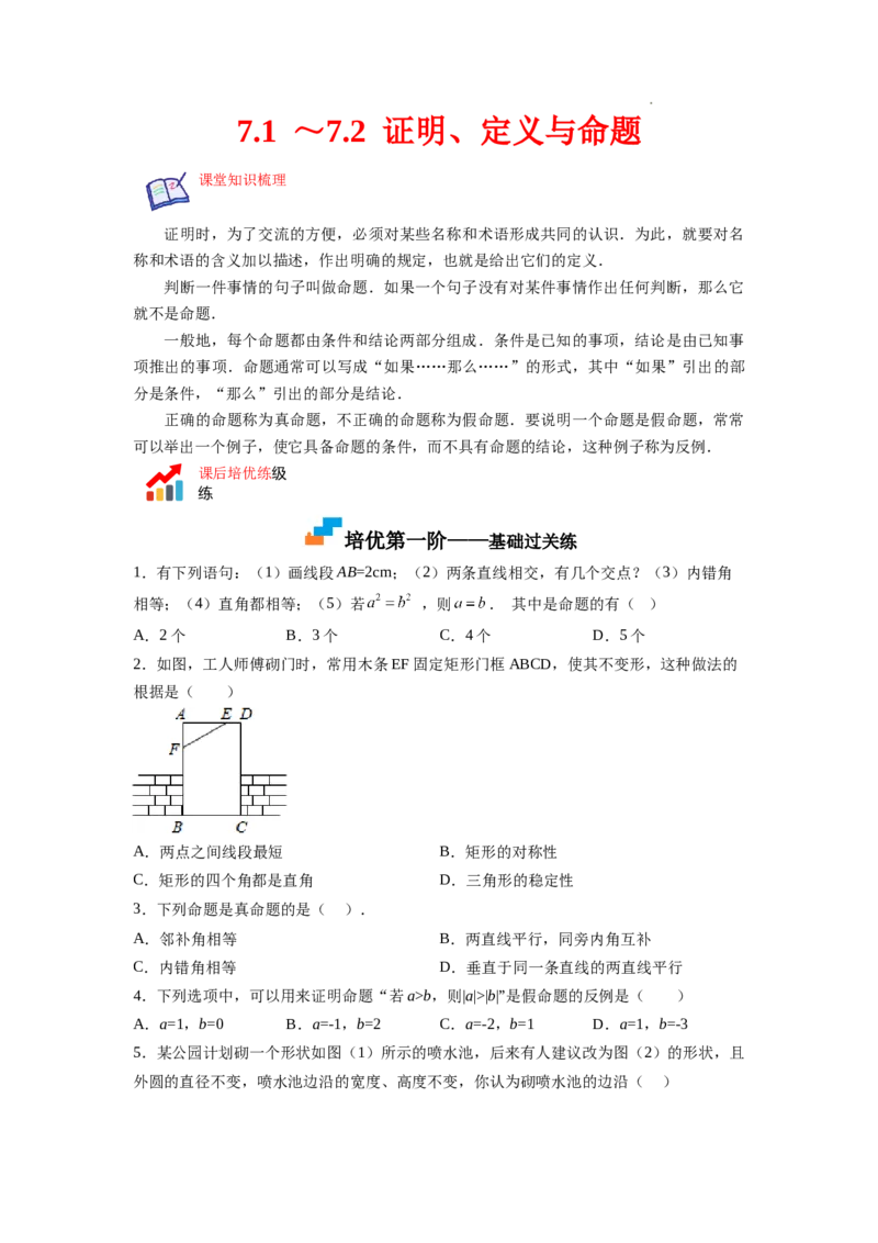 7.1～7.2证明、定义与命题（原卷版）_北师大初中数学_8上-北师大版初中数学_旧版_05习题试卷_1课时练习_同步练习（第2套）