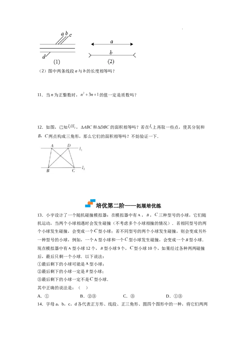 7.1～7.2证明、定义与命题（原卷版）_北师大初中数学_8上-北师大版初中数学_旧版_05习题试卷_1课时练习_同步练习（第2套）