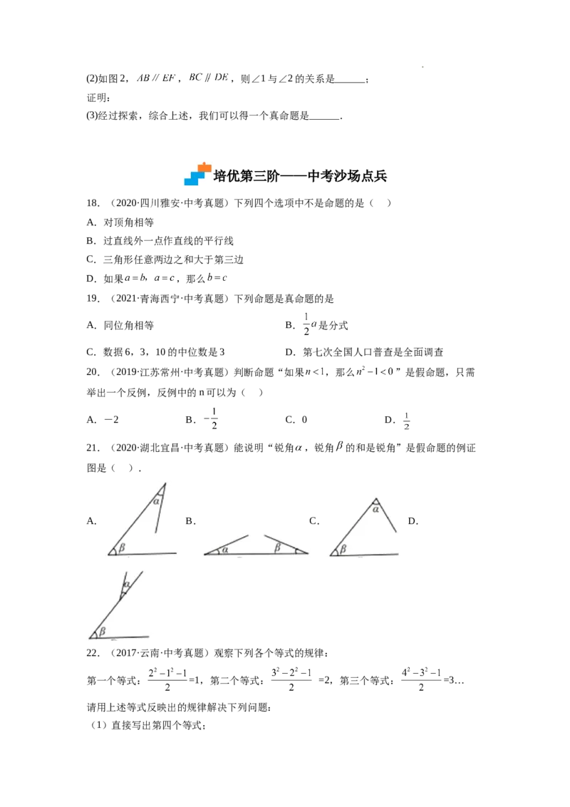 7.1～7.2证明、定义与命题（原卷版）_北师大初中数学_8上-北师大版初中数学_旧版_05习题试卷_1课时练习_同步练习（第2套）