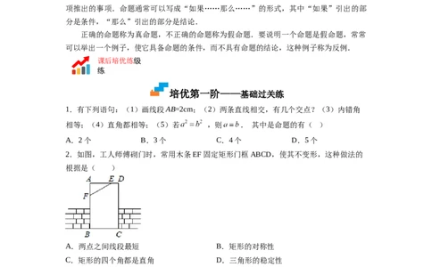 7.1～7.2证明、定义与命题（原卷版）_北师大初中数学_8上-北师大版初中数学_旧版_05习题试卷_1课时练习_同步练习（第2套）