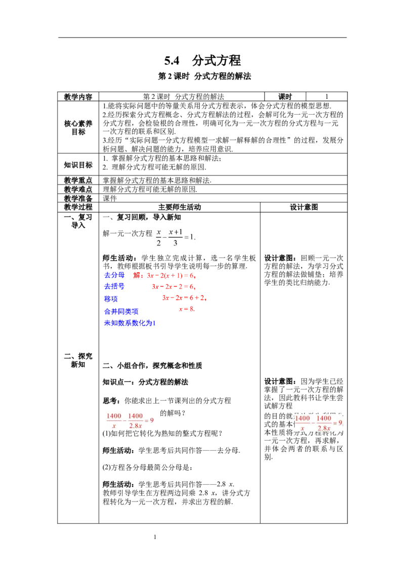 5.4第2课时分式方程的解法_北师大初中数学_8下-北师大版初中数学_旧版-可参考_01课件+教案+学案新课标_教案_5.BS八下第五章分式与分式方程