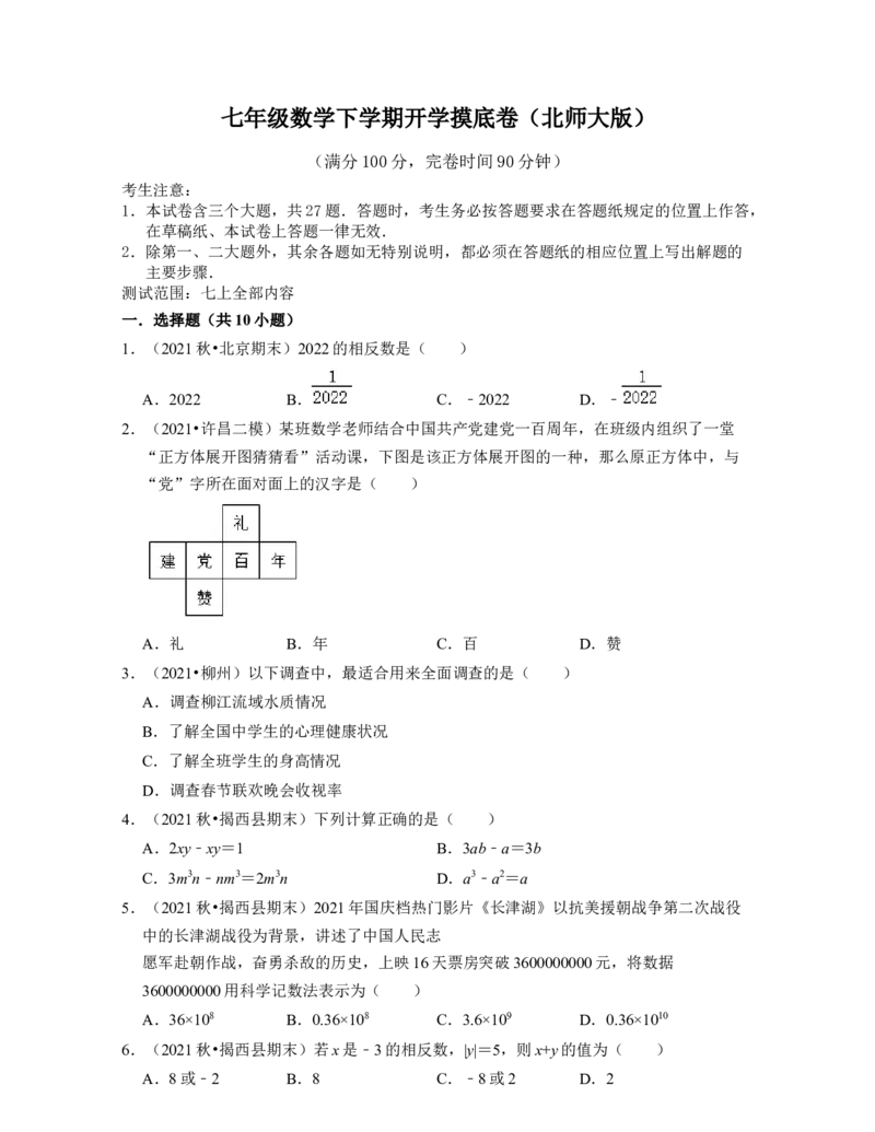 七年级数学下学期开学摸底卷（测试范围：七上全部内容）-2021-2022学年七年级数学下学期考试满分全攻略（北师大版（原卷版）_北师大初中数学_7下-北师大版初中数学_06专项讲练