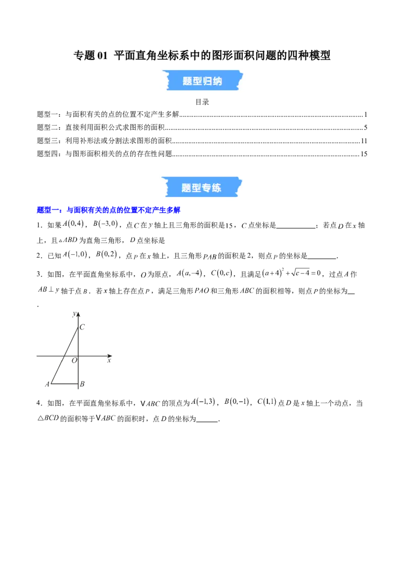 专题01平面直角坐标系中的图形面积问题的四种模型（高效培优专项训练）（学生版）_北师大初中数学_8上-北师大版初中数学_初中数学北师大8上-2025秋季新版_第二套推荐25_08专项讲练