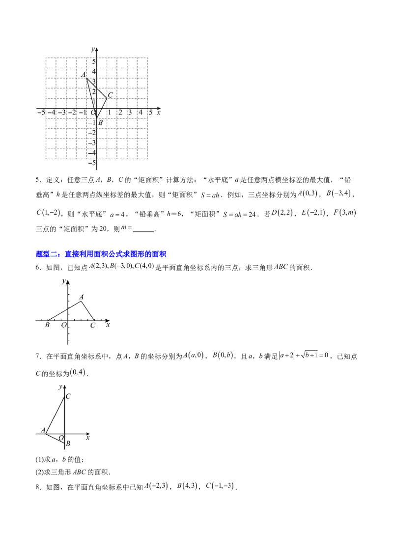 专题01平面直角坐标系中的图形面积问题的四种模型（高效培优专项训练）（学生版）_北师大初中数学_8上-北师大版初中数学_初中数学北师大8上-2025秋季新版_第二套推荐25_08专项讲练