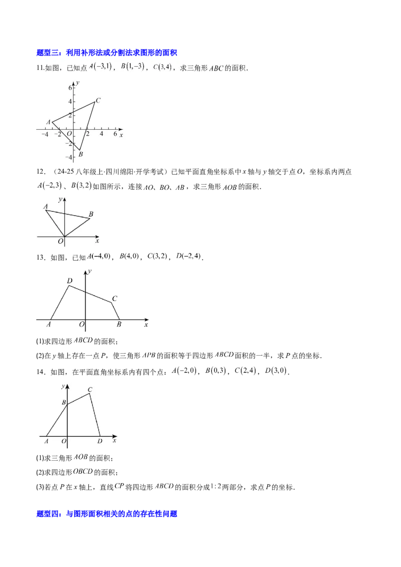 专题01平面直角坐标系中的图形面积问题的四种模型（高效培优专项训练）（学生版）_北师大初中数学_8上-北师大版初中数学_初中数学北师大8上-2025秋季新版_第二套推荐25_08专项讲练