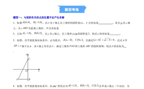专题01平面直角坐标系中的图形面积问题的四种模型（高效培优专项训练）（学生版）_北师大初中数学_8上-北师大版初中数学_初中数学北师大8上-2025秋季新版_第二套推荐25_08专项讲练