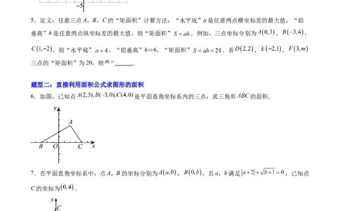 专题01平面直角坐标系中的图形面积问题的四种模型（高效培优专项训练）（学生版）_北师大初中数学_8上-北师大版初中数学_初中数学北师大8上-2025秋季新版_第二套推荐25_08专项讲练