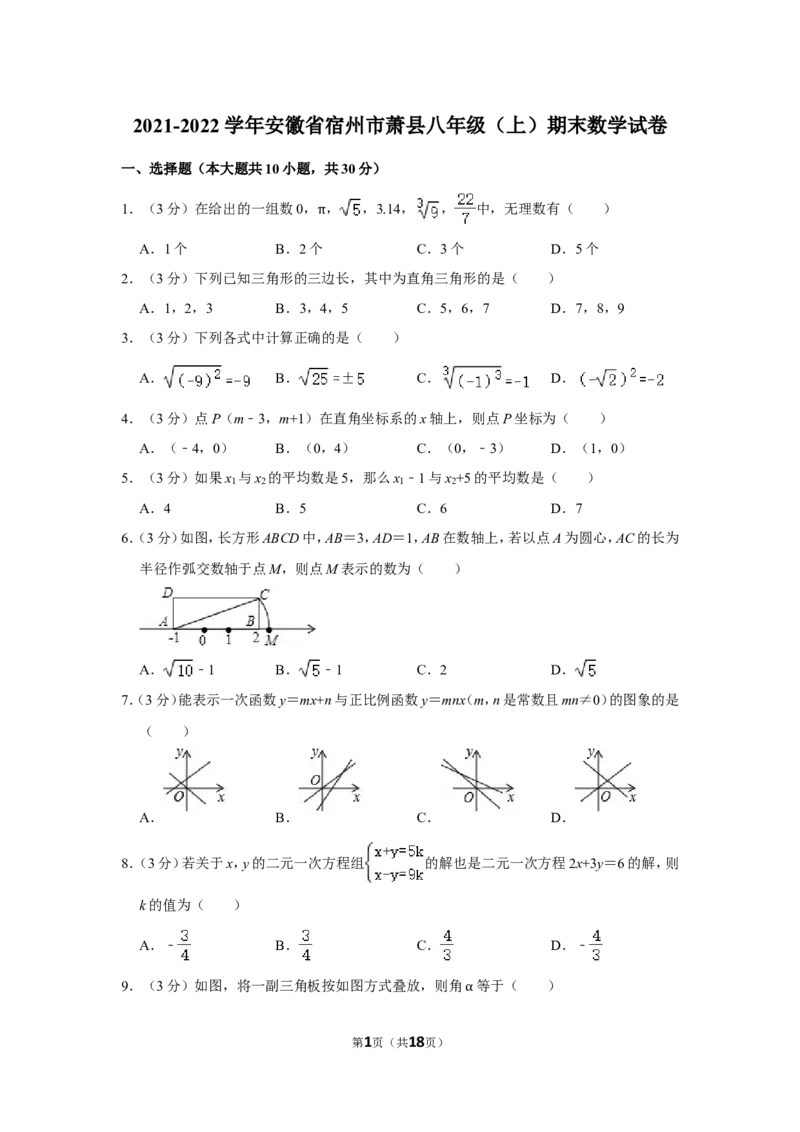 2021-2022学年安徽省宿州市萧县八年级（上）期末数学试卷_北师大初中数学_8上-北师大版初中数学_旧版_05习题试卷_6历年真题