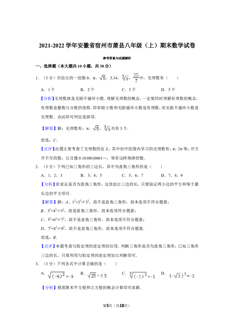 2021-2022学年安徽省宿州市萧县八年级（上）期末数学试卷_北师大初中数学_8上-北师大版初中数学_旧版_05习题试卷_6历年真题