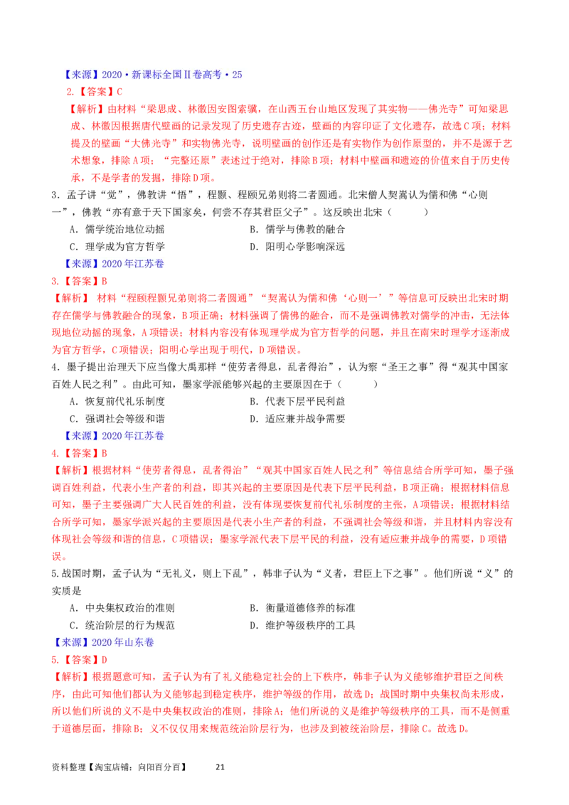 专题16选择性必修3文化交流与传播（解析版）_07高考历史_通用版（老高考）复习资料_2024年复习资料_完五年（2019-2023）高考历史真题分项汇编（全国通用）