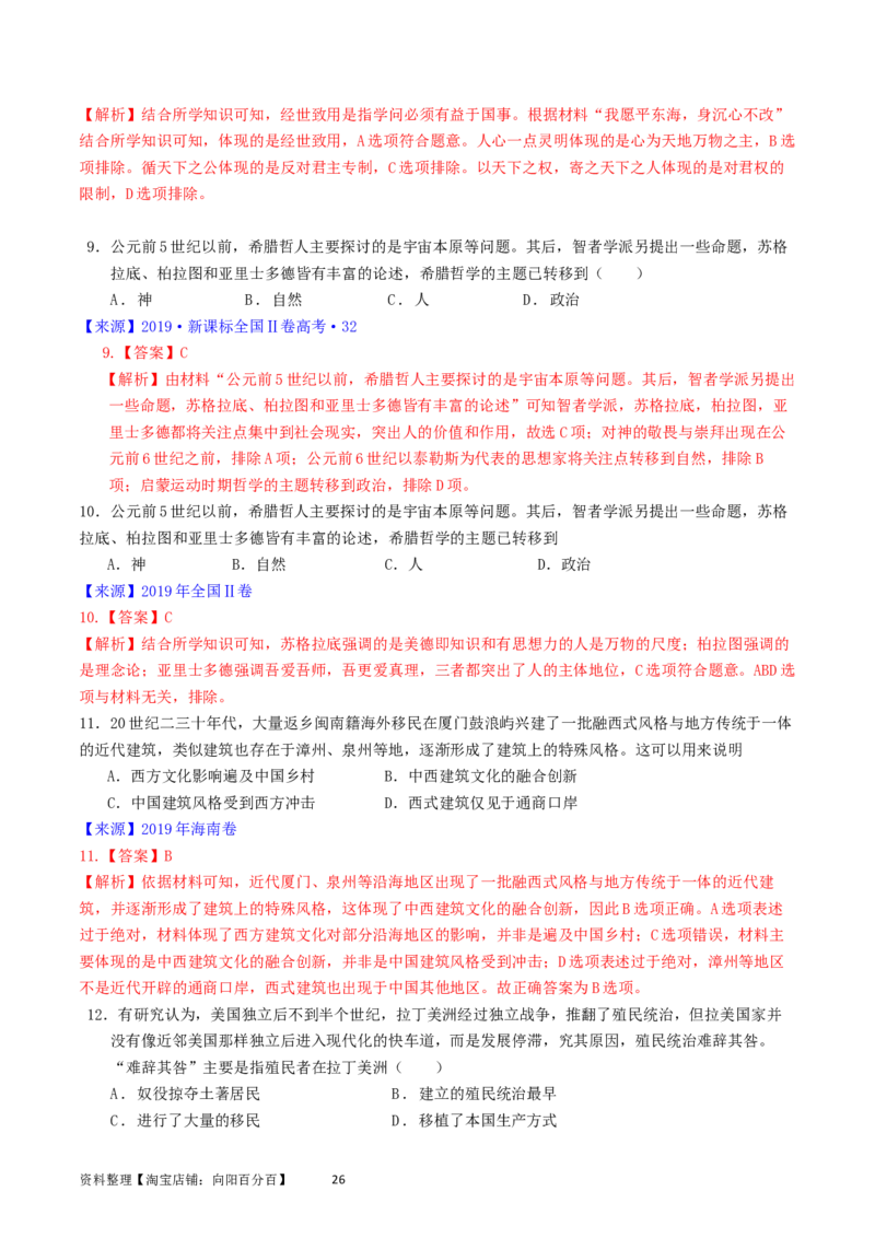 专题16选择性必修3文化交流与传播（解析版）_07高考历史_通用版（老高考）复习资料_2024年复习资料_完五年（2019-2023）高考历史真题分项汇编（全国通用）