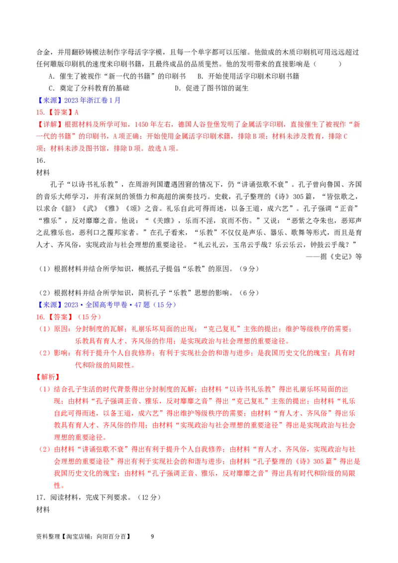 专题16选择性必修3文化交流与传播（解析版）_07高考历史_通用版（老高考）复习资料_2024年复习资料_完五年（2019-2023）高考历史真题分项汇编（全国通用）