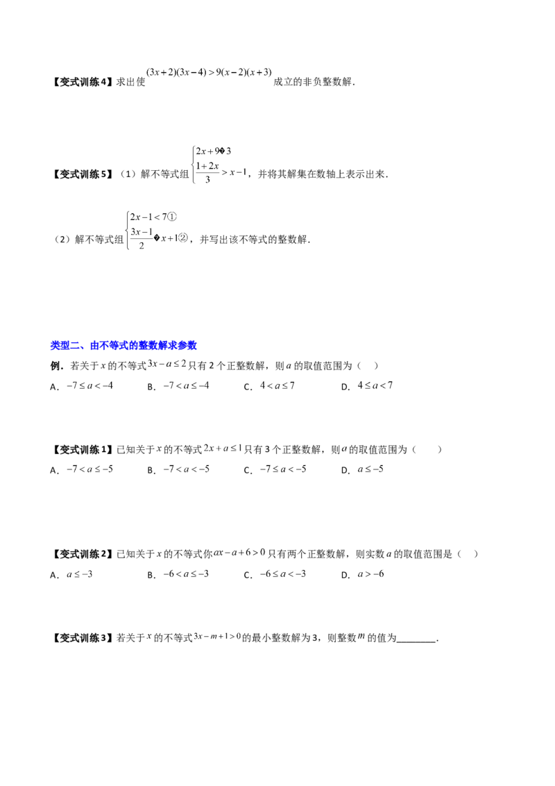专题03一元一次不等式与不等式组的三种整数解问题（原卷版）_北师大初中数学_8下-北师大版初中数学_旧版-可参考_06专项讲练