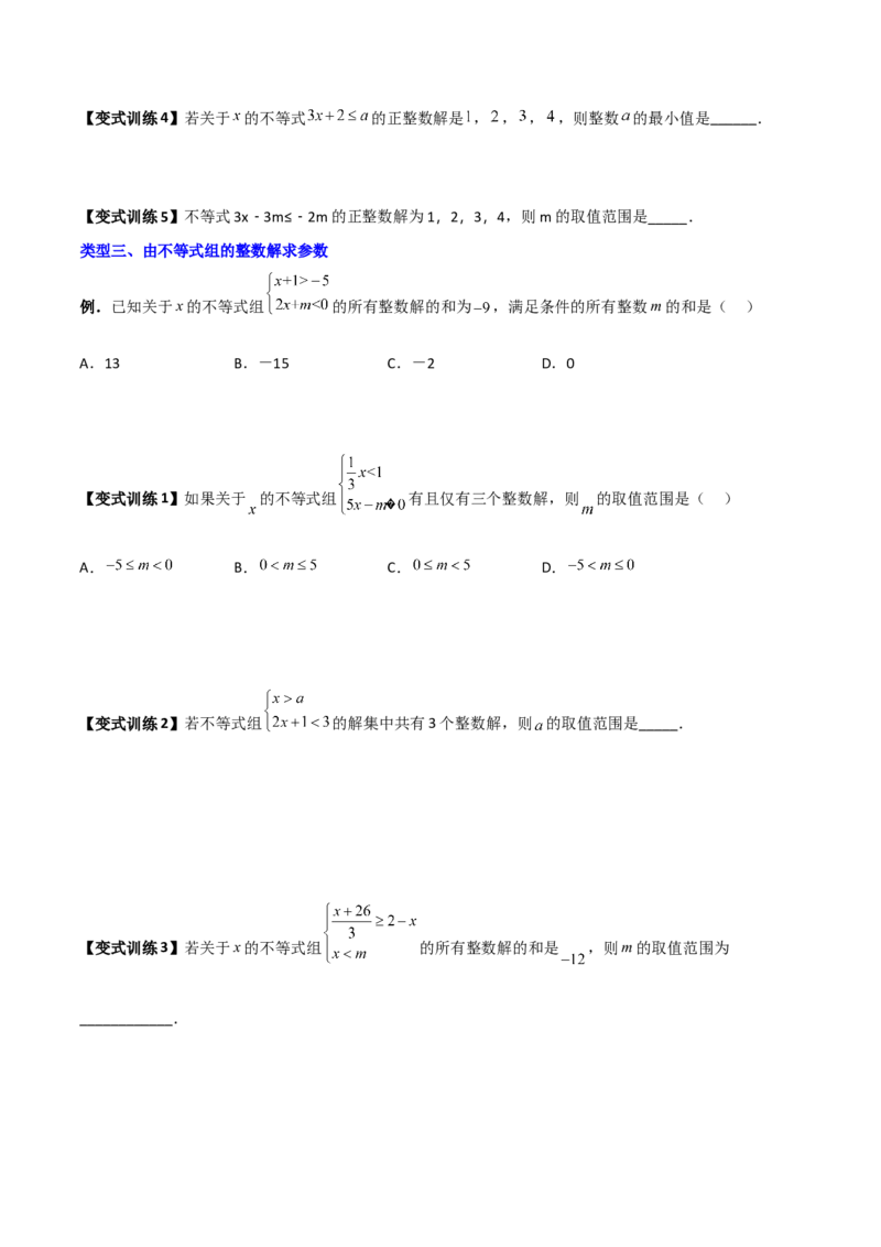 专题03一元一次不等式与不等式组的三种整数解问题（原卷版）_北师大初中数学_8下-北师大版初中数学_旧版-可参考_06专项讲练