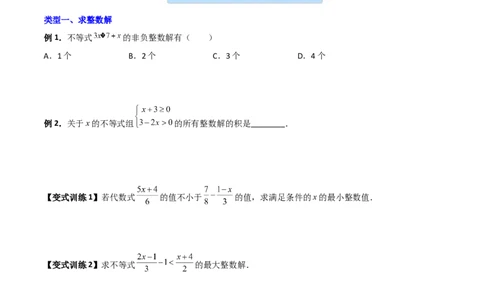 专题03一元一次不等式与不等式组的三种整数解问题（原卷版）_北师大初中数学_8下-北师大版初中数学_旧版-可参考_06专项讲练
