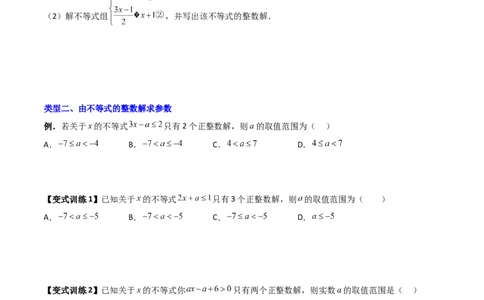 专题03一元一次不等式与不等式组的三种整数解问题（原卷版）_北师大初中数学_8下-北师大版初中数学_旧版-可参考_06专项讲练