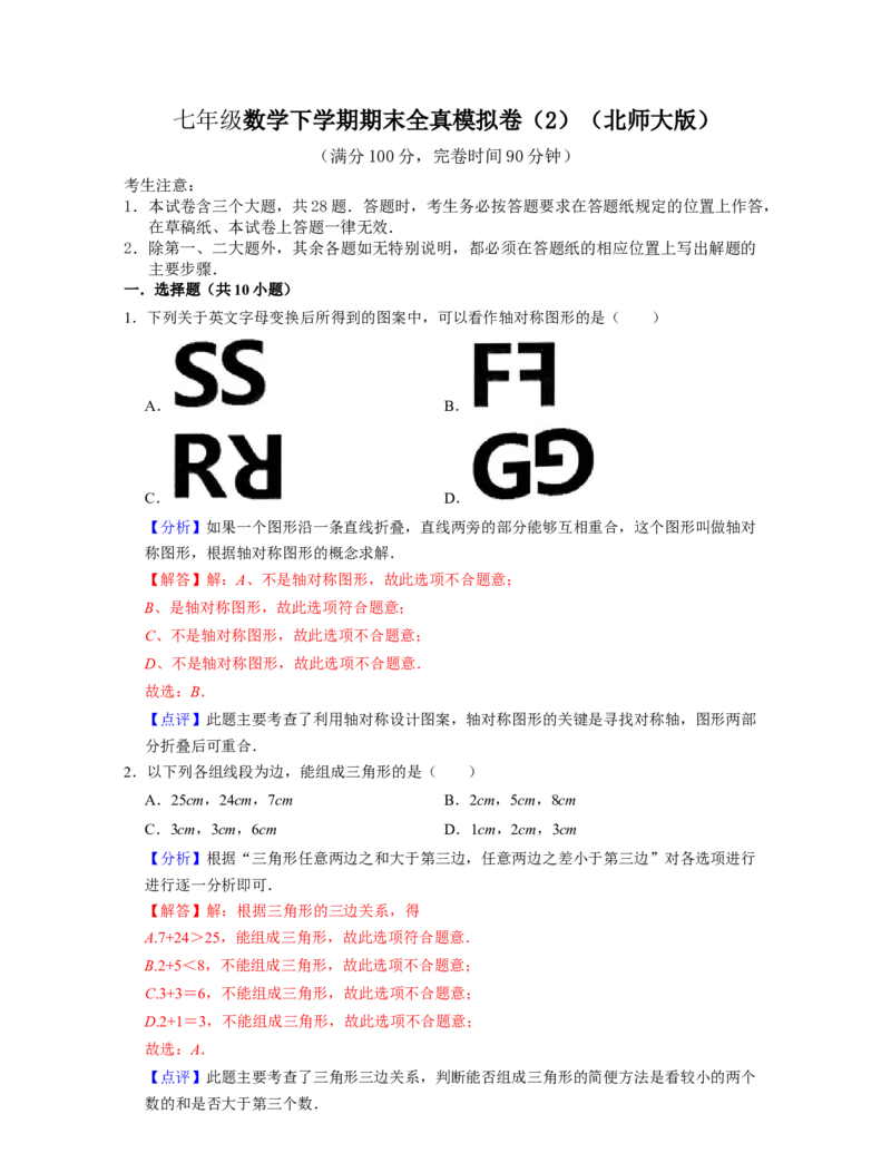 七年级数学下学期期末全真模拟卷（2）-（北师大版（解析版）_北师大初中数学_7下-北师大版初中数学_7下-初中数学北师大版（旧版）赠送_05习题试卷_4期末试卷