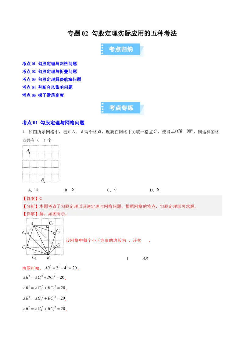专题02勾股定理实际应用的五种考法（高效培优期中专项训练）（教师版）_北师大初中数学_8上-北师大版初中数学_初中数学北师大8上-2025秋季新版_第二套推荐25_08专项讲练_专项训练