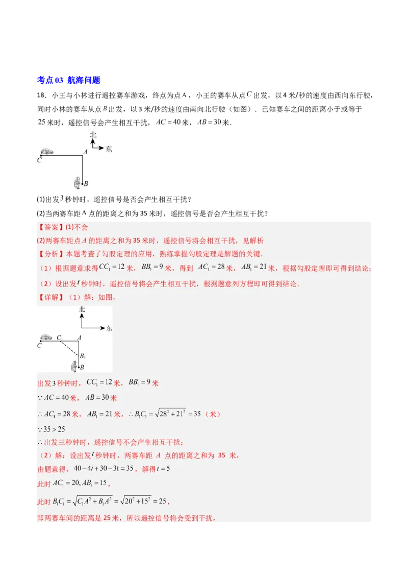 专题02勾股定理实际应用的五种考法（高效培优期中专项训练）（教师版）_北师大初中数学_8上-北师大版初中数学_初中数学北师大8上-2025秋季新版_第二套推荐25_08专项讲练_专项训练