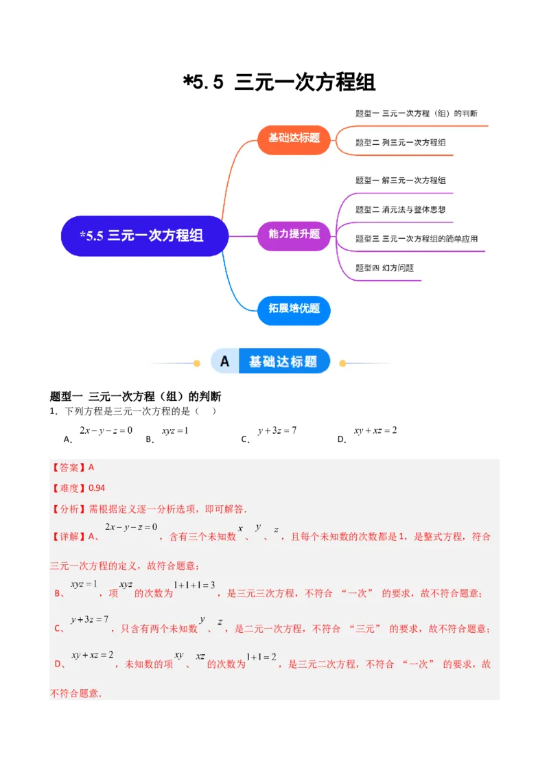 5.5三元一次方程组（题型专练）（解析版）_北师大初中数学_8上-北师大版初中数学_初中数学北师大8上-2025秋季新版_第二套推荐25_04课件+教案+学案+练习（第4套）齐全_练习