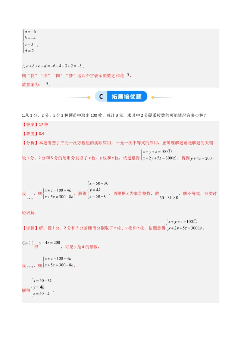 5.5三元一次方程组（题型专练）（解析版）_北师大初中数学_8上-北师大版初中数学_初中数学北师大8上-2025秋季新版_第二套推荐25_04课件+教案+学案+练习（第4套）齐全_练习